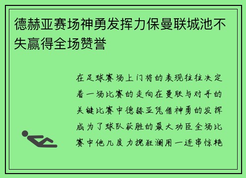 德赫亚赛场神勇发挥力保曼联城池不失赢得全场赞誉