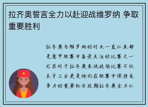 拉齐奥誓言全力以赴迎战维罗纳 争取重要胜利