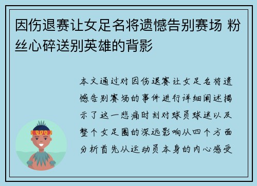 因伤退赛让女足名将遗憾告别赛场 粉丝心碎送别英雄的背影