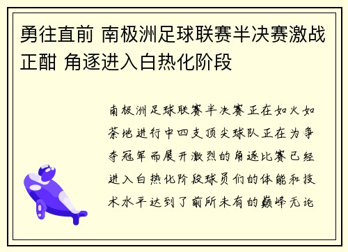 勇往直前 南极洲足球联赛半决赛激战正酣 角逐进入白热化阶段