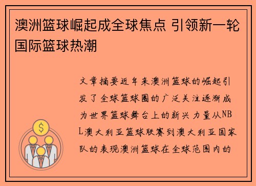 澳洲篮球崛起成全球焦点 引领新一轮国际篮球热潮