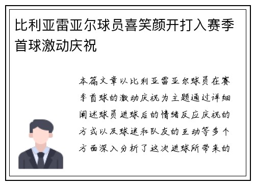 比利亚雷亚尔球员喜笑颜开打入赛季首球激动庆祝