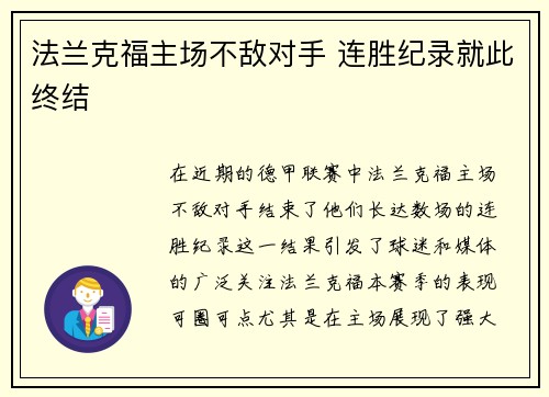 法兰克福主场不敌对手 连胜纪录就此终结