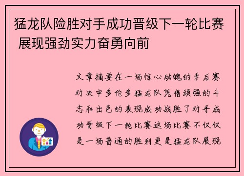 猛龙队险胜对手成功晋级下一轮比赛 展现强劲实力奋勇向前