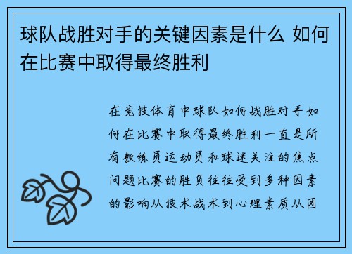 球队战胜对手的关键因素是什么 如何在比赛中取得最终胜利