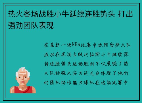 热火客场战胜小牛延续连胜势头 打出强劲团队表现