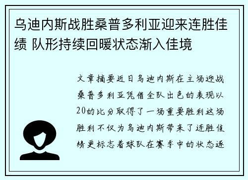 乌迪内斯战胜桑普多利亚迎来连胜佳绩 队形持续回暖状态渐入佳境