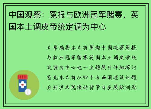 中国观察：冤报与欧洲冠军赌赛，英国本土调皮帝统定调为中心