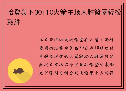 哈登轰下30+10火箭主场大胜篮网轻松取胜