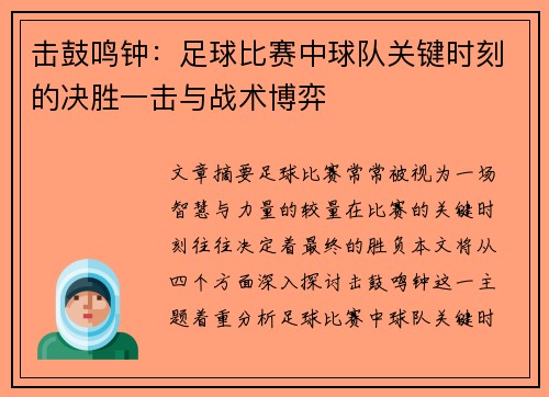 击鼓鸣钟：足球比赛中球队关键时刻的决胜一击与战术博弈