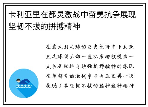 卡利亚里在都灵激战中奋勇抗争展现坚韧不拔的拼搏精神
