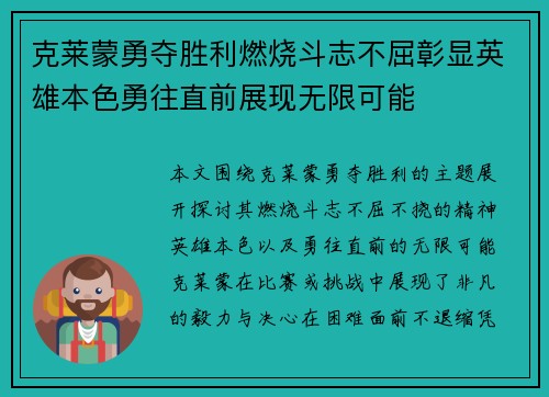 克莱蒙勇夺胜利燃烧斗志不屈彰显英雄本色勇往直前展现无限可能