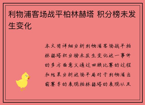 利物浦客场战平柏林赫塔 积分榜未发生变化