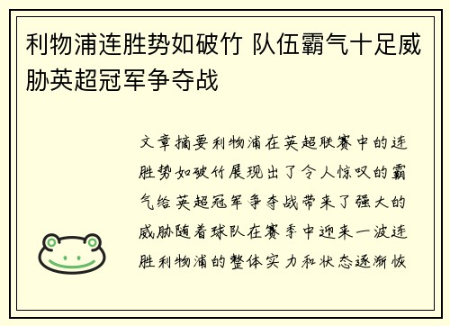 利物浦连胜势如破竹 队伍霸气十足威胁英超冠军争夺战