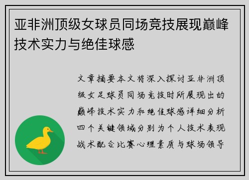 亚非洲顶级女球员同场竞技展现巅峰技术实力与绝佳球感