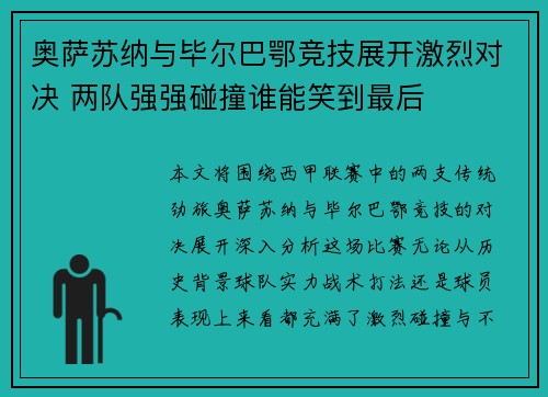 奥萨苏纳与毕尔巴鄂竞技展开激烈对决 两队强强碰撞谁能笑到最后