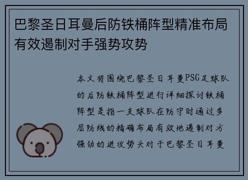 巴黎圣日耳曼后防铁桶阵型精准布局有效遏制对手强势攻势