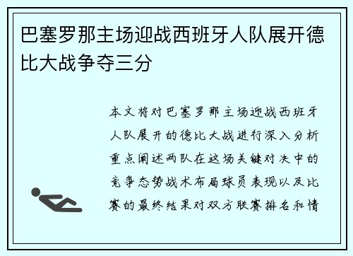 巴塞罗那主场迎战西班牙人队展开德比大战争夺三分