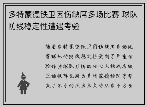 多特蒙德铁卫因伤缺席多场比赛 球队防线稳定性遭遇考验