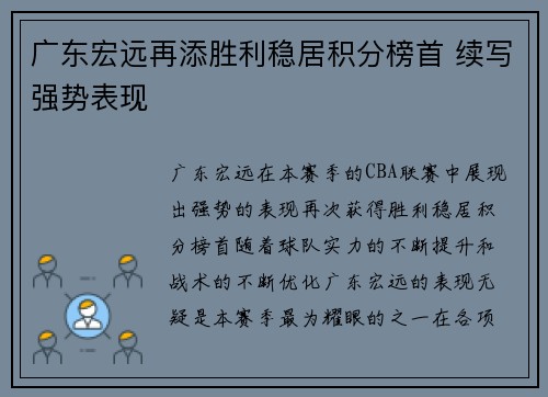 广东宏远再添胜利稳居积分榜首 续写强势表现