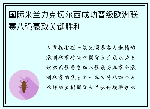 国际米兰力克切尔西成功晋级欧洲联赛八强豪取关键胜利