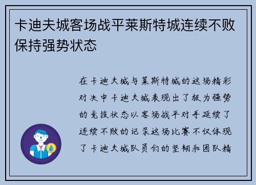 卡迪夫城客场战平莱斯特城连续不败保持强势状态