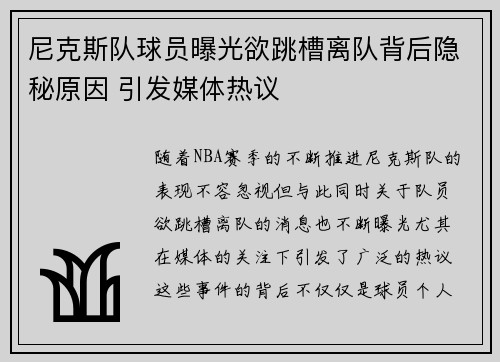 尼克斯队球员曝光欲跳槽离队背后隐秘原因 引发媒体热议