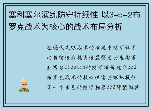 塞利塞尔演练防守持续性 以3-5-2布罗克战术为核心的战术布局分析