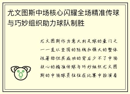 尤文图斯中场核心闪耀全场精准传球与巧妙组织助力球队制胜