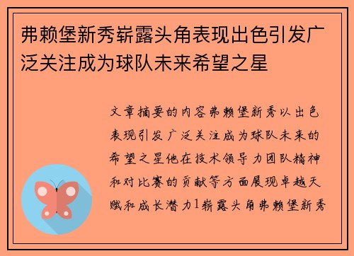 弗赖堡新秀崭露头角表现出色引发广泛关注成为球队未来希望之星