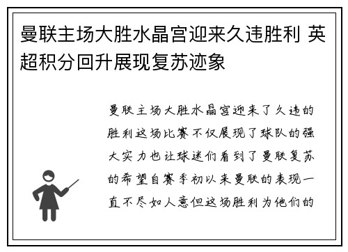 曼联主场大胜水晶宫迎来久违胜利 英超积分回升展现复苏迹象