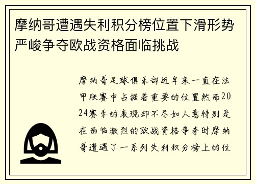 摩纳哥遭遇失利积分榜位置下滑形势严峻争夺欧战资格面临挑战