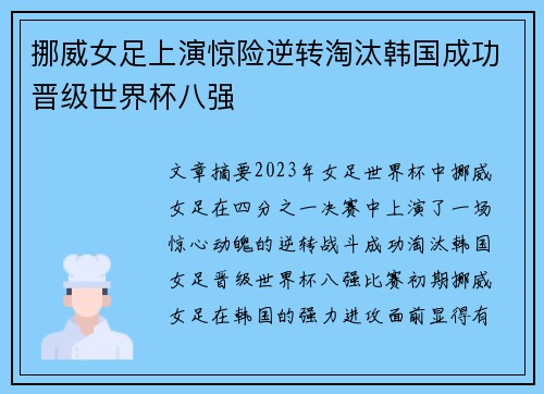 挪威女足上演惊险逆转淘汰韩国成功晋级世界杯八强