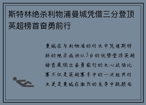 斯特林绝杀利物浦曼城凭借三分登顶英超榜首奋勇前行