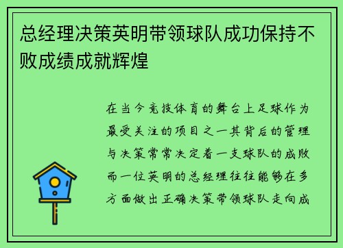 总经理决策英明带领球队成功保持不败成绩成就辉煌