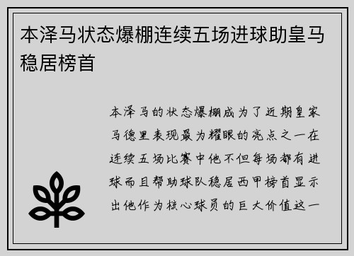 本泽马状态爆棚连续五场进球助皇马稳居榜首