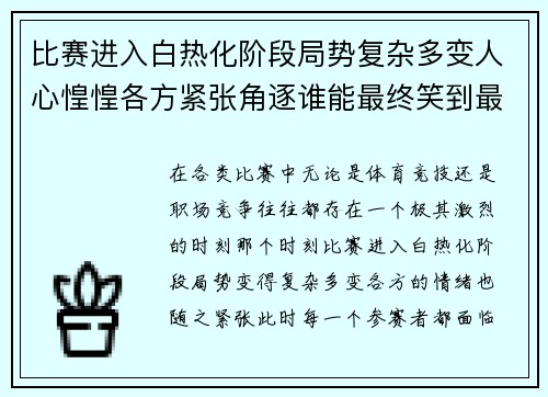 比赛进入白热化阶段局势复杂多变人心惶惶各方紧张角逐谁能最终笑到最后