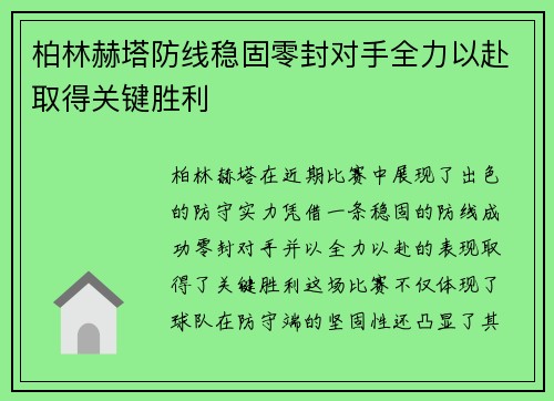 柏林赫塔防线稳固零封对手全力以赴取得关键胜利