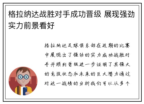 格拉纳达战胜对手成功晋级 展现强劲实力前景看好