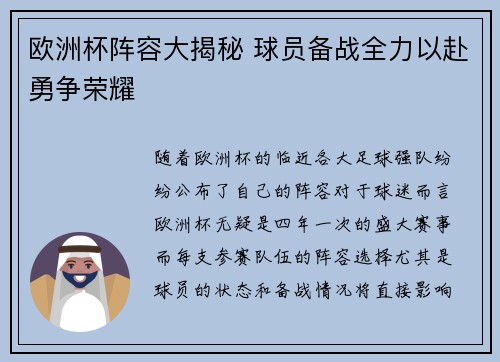 欧洲杯阵容大揭秘 球员备战全力以赴勇争荣耀