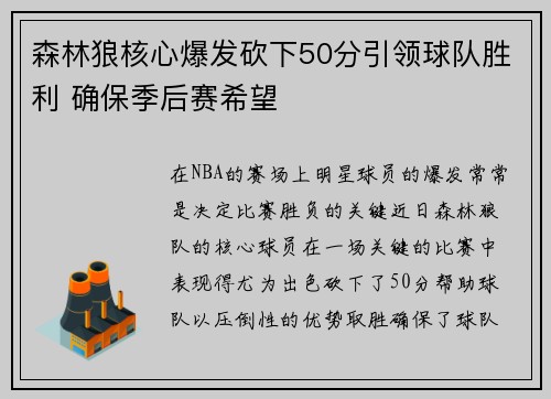 森林狼核心爆发砍下50分引领球队胜利 确保季后赛希望