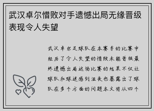 武汉卓尔惜败对手遗憾出局无缘晋级表现令人失望