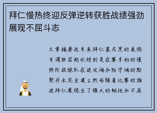 拜仁慢热终迎反弹逆转获胜战绩强劲展现不屈斗志