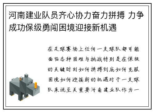 河南建业队员齐心协力奋力拼搏 力争成功保级勇闯困境迎接新机遇