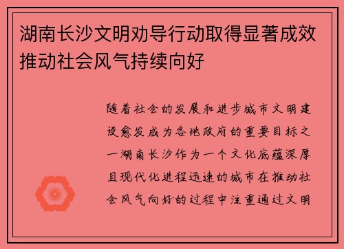 湖南长沙文明劝导行动取得显著成效推动社会风气持续向好