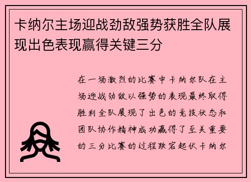 卡纳尔主场迎战劲敌强势获胜全队展现出色表现赢得关键三分