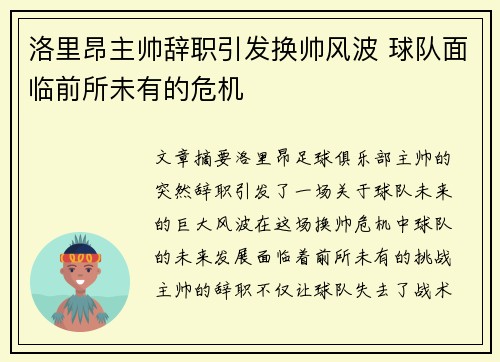 洛里昂主帅辞职引发换帅风波 球队面临前所未有的危机