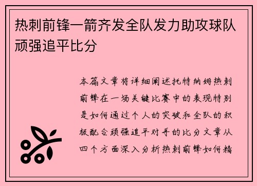 热刺前锋一箭齐发全队发力助攻球队顽强追平比分