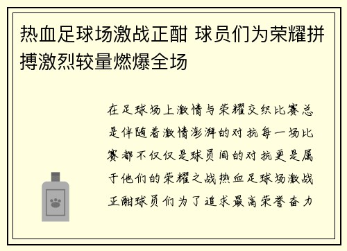热血足球场激战正酣 球员们为荣耀拼搏激烈较量燃爆全场