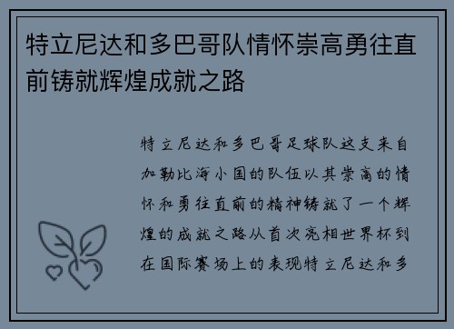 特立尼达和多巴哥队情怀崇高勇往直前铸就辉煌成就之路